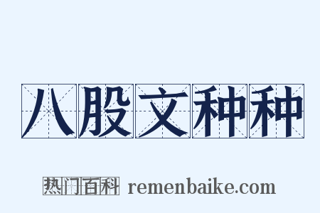 八股文种种是什么意思的图片